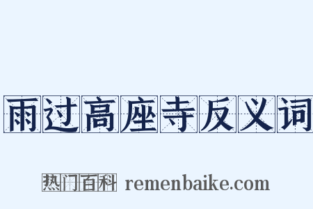 雨过高座寺反义词是什么意思的图片
